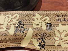 -野人部落(中街店)