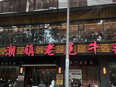 -潮镇老尾牛杂(环城西路店)