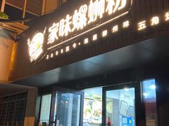 门面-家味螺蛳粉&烤鱼(五角场店)