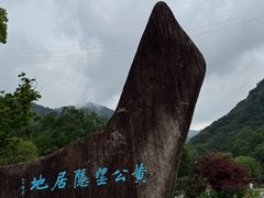 -黄公望隐居地