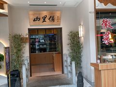 门面-山里俏·地标皖南菜·屯溪臭鳜鱼(北城万达店)
