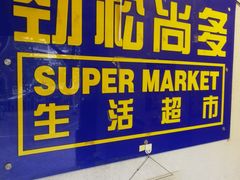 -晨光文具(天客隆大厦大商超市店)