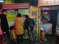 门面-阿叔鸡蛋仔(燎原路店)