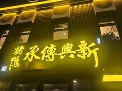 -新興传承烤鸭