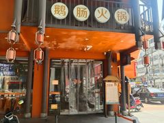 -佬土鹅肠火锅(解放路店)