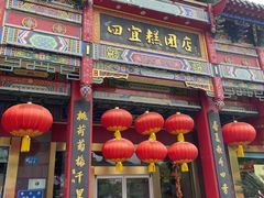 -四宜糕团店(南大街店)