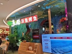 -鱼酷活鱼烤鱼(新世界城店)