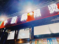 门面-郭记小街麻辣烫(南小街总店)