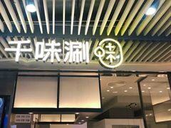 门面-千味涮·健康火锅(会展连城新天地店)