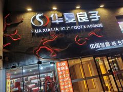 -华夏良子·足道SPA艾灸(三里屯店)