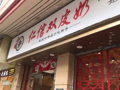 门面-仁信双皮奶(庙前直街店)