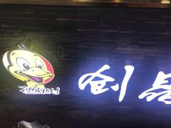 -创晶烤鸭(吴山路店)