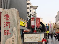 景点-淮河路步行街