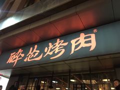 门面-碎怂烤肉(钟楼柳巷店)