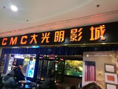 -CMC大光明影城(莲花店)
