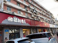-福利来酒店(泺源大街店)