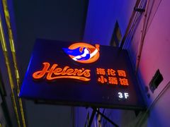 -Helens海伦司小酒馆(鼓楼店)