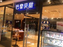 门面-巴黎贝甜(印象城店)