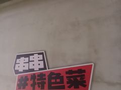-佰人王串串香火锅(洋珠巷店)