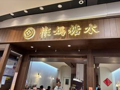 -彬媽糖水(侨鑫国际店)