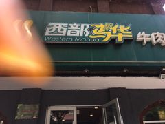 门面-西部马华清真兰州牛肉面·烧烤夜市(关东店)