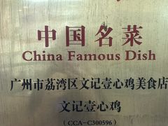 -文记壹心鸡(宝华路店)