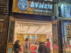 -嘉华鲜花饼·现烤(昆明老街店)