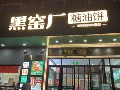 -黑窑厂糖油饼烤鸭·清真菜(黑窑厂街店)