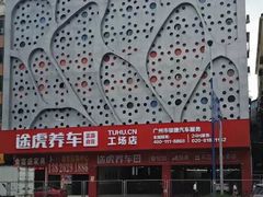 -途虎养车工场店(广州大石富昌花园店)