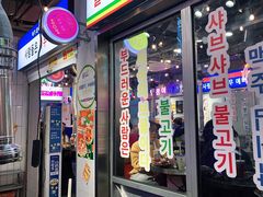 门面-玄希浪漫厨房·韩料烤肉(湖滨银泰in77店)