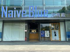 -天真蓝照相馆(五角场百联又一城店)