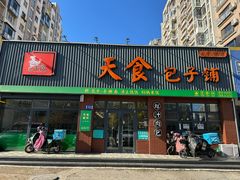 -天食包子铺(中华西路店)