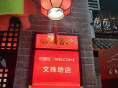 门面-稻香村(文殊院旗舰店)