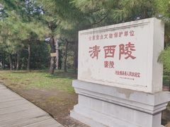 -清西陵