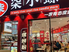 -柒小螺·螺蛳粉(利丰广场店)