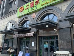 -二道木烤羊腿(桃花潭店)