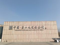 -中国唐山地震博物馆