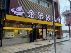 门面-金乐活美食(中街店)