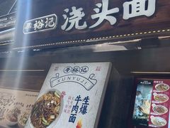 -寻裕记·现炒浇头面(人民广场店)