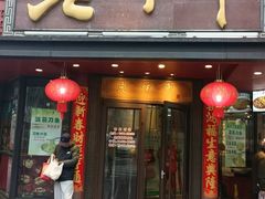 -老半斋(福州路店)