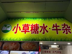 -小草糖水(海棠村店)