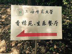-上海师范大学西部食堂