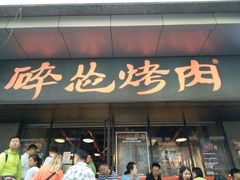 门面-碎怂烤肉(钟楼柳巷店)