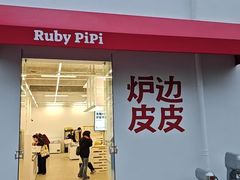 -炉边皮皮·烘焙甜品工厂店