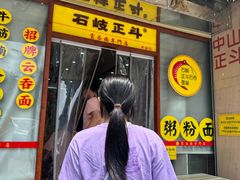 -正斗面家