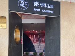 门面-京料理·日料自助·铁板燒(复悦城店)