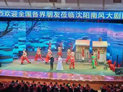 -南风大剧院莎梦二人转剧场