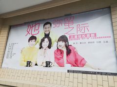 -北京人艺戏剧博物馆