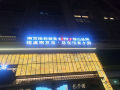-佰家小厨·南京菜(夫子庙店)