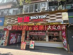 -包道广式点心专门店(振业店)